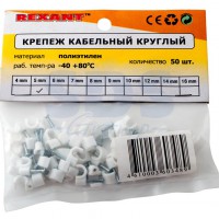 Крепеж кабеля  REXANT "круглый"  5 мм  (CHR-5) (уп) - Продажа и ремонт компьютерной техники "БАЙТ"