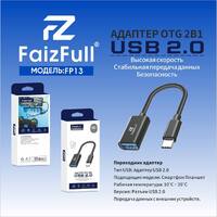 Адаптер-переходник FaiZFull FP13 Type C (m) - USB 2.0 (f) OTG - Продажа и ремонт компьютерной техники "БАЙТ"