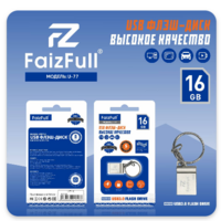 Флеш-диск FaizFull U77-16 16gb - Продажа и ремонт компьютерной техники "БАЙТ"