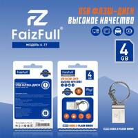 Флеш-диск FaizFull U77-4 4gb USB 3.0 - Продажа и ремонт компьютерной техники "БАЙТ"