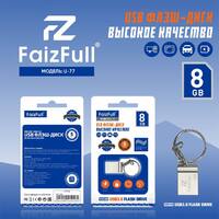 Флеш-диск FaizFull U77-8 8gb USB 3.0 - Продажа и ремонт компьютерной техники "БАЙТ"