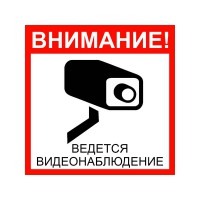 Табличка "Объект под видеонаблюдением" 200х200 мм - Продажа и ремонт компьютерной техники "БАЙТ"